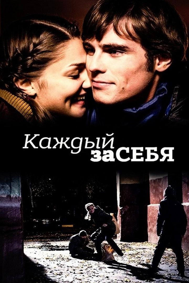 Каждый за себя