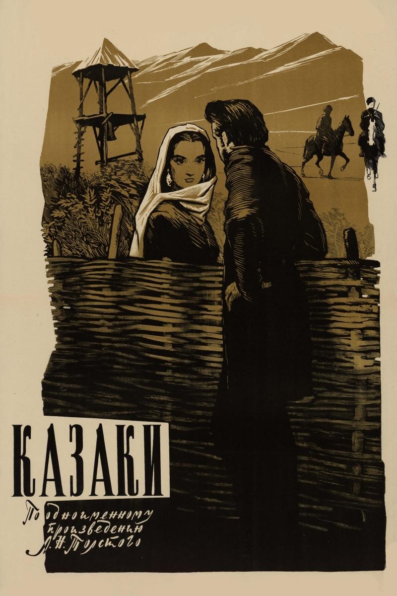 Казаки