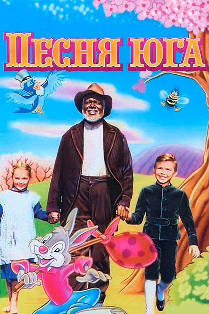 Песня Юга