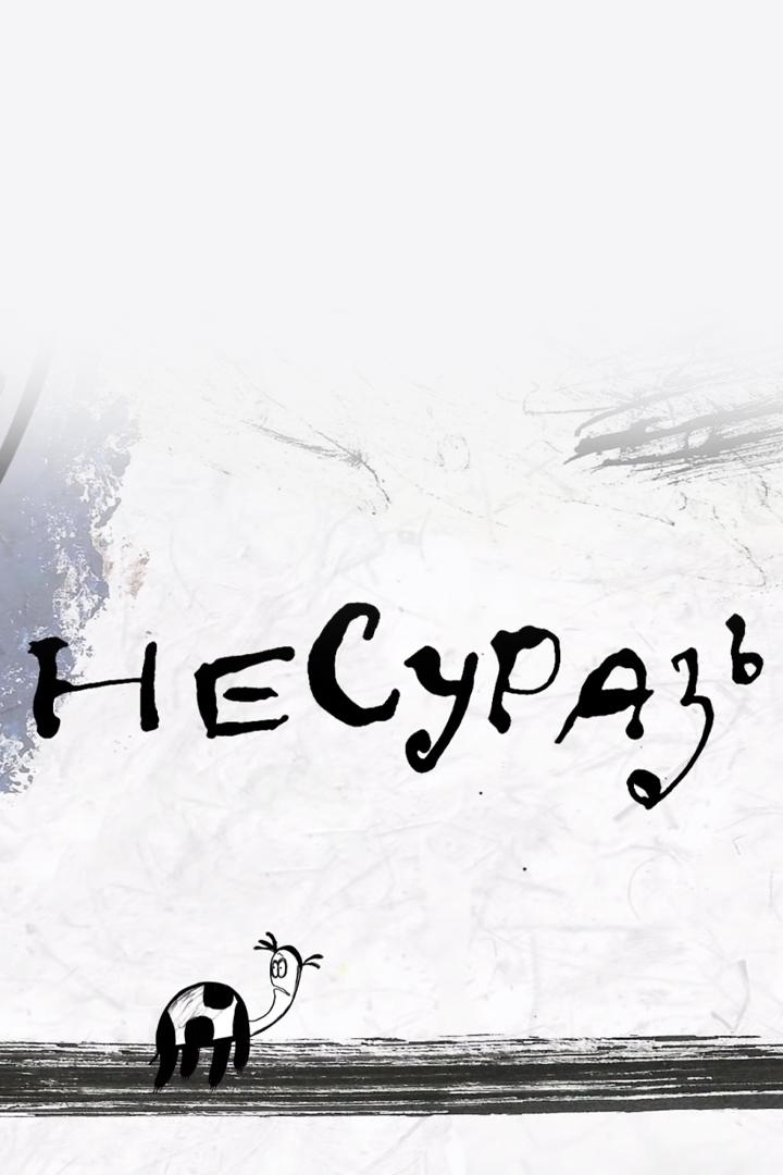 Несуразь