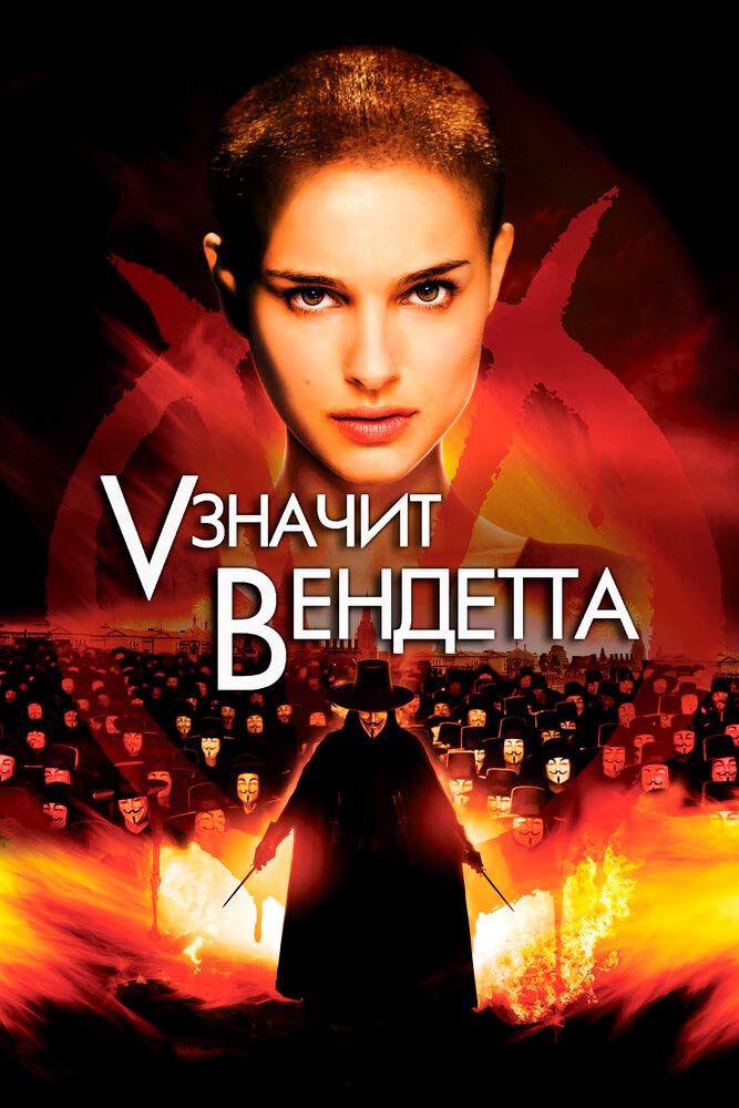 "V" значит Вендетта
