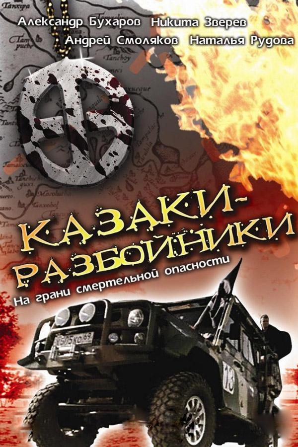 Казаки-разбойники