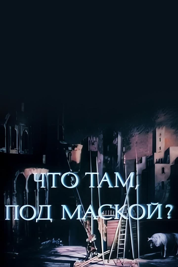 Что там под маской?