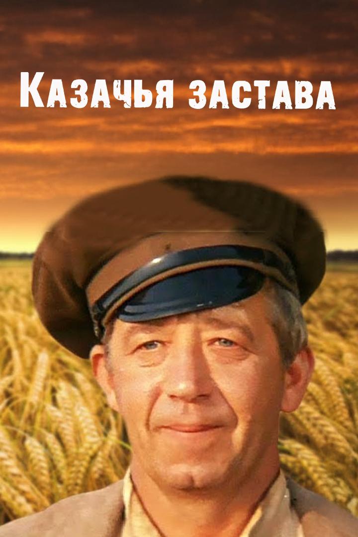 Казачья застава
