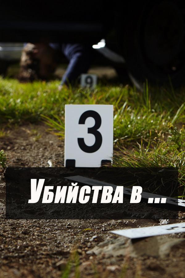 Убийства в...
