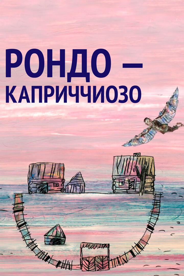 Рондо-каприччиозо