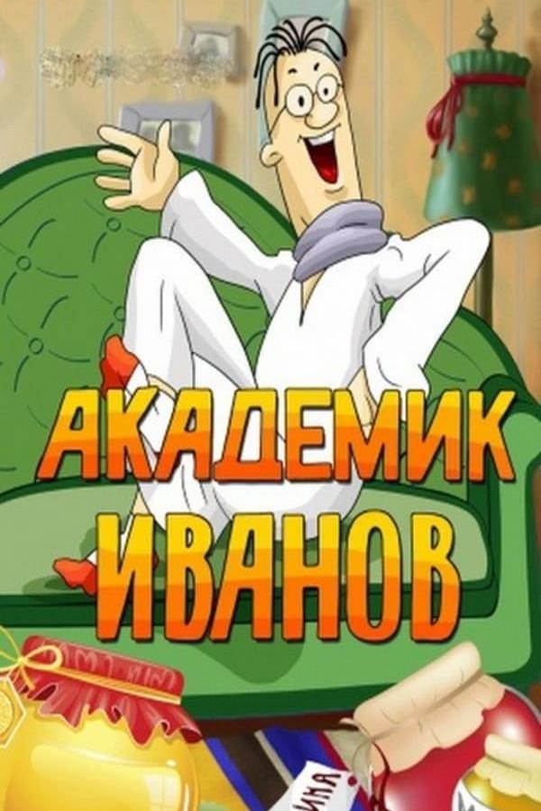 Академик Иванов