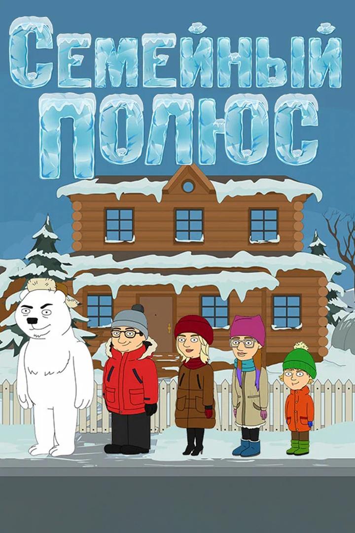 Семейный полюс