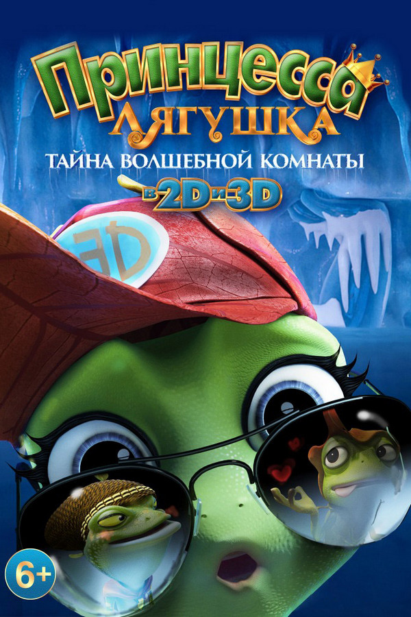 Принцесса-лягушка: Тайна волшебной комнаты