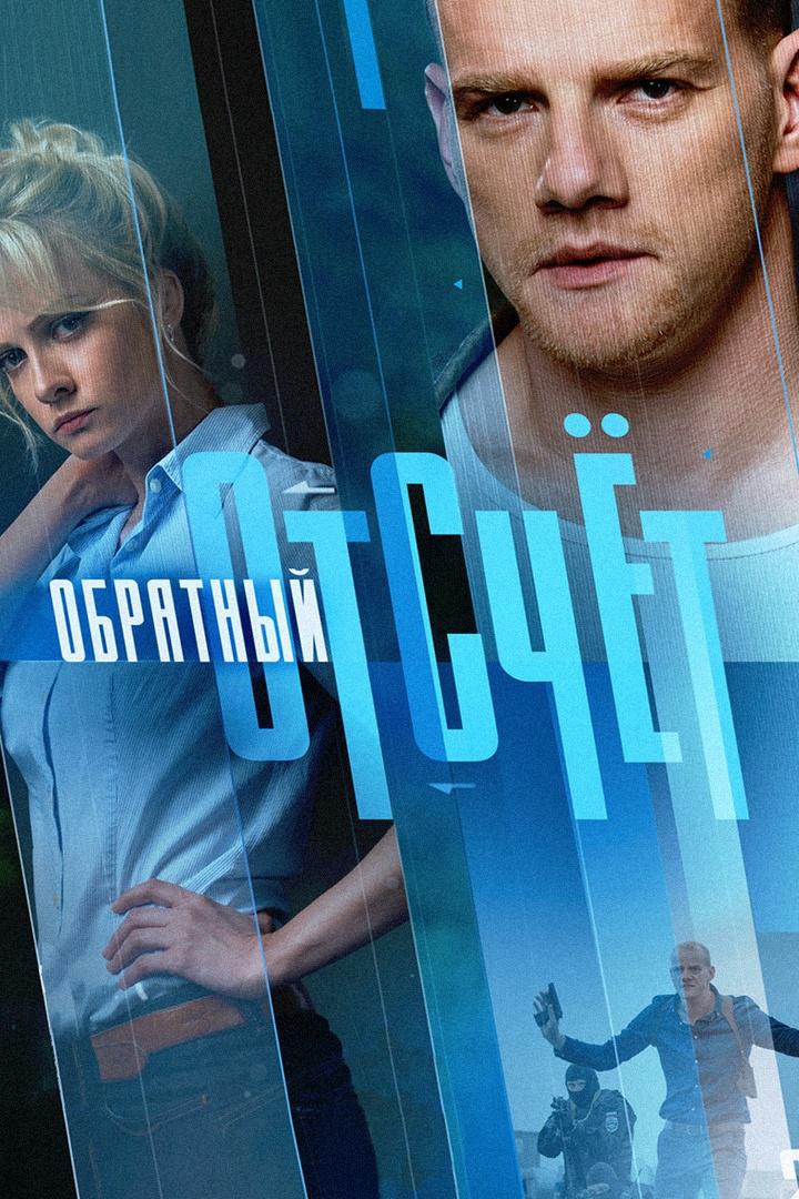 Обратный отсчёт