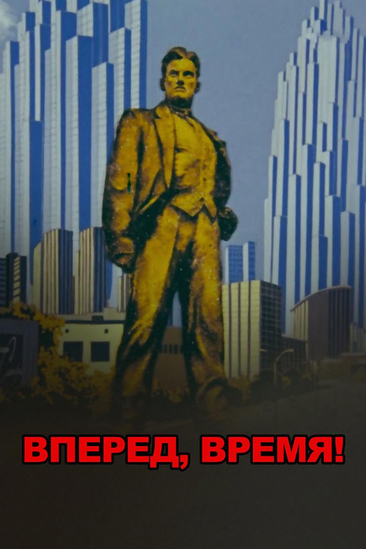 Вперёд, время!