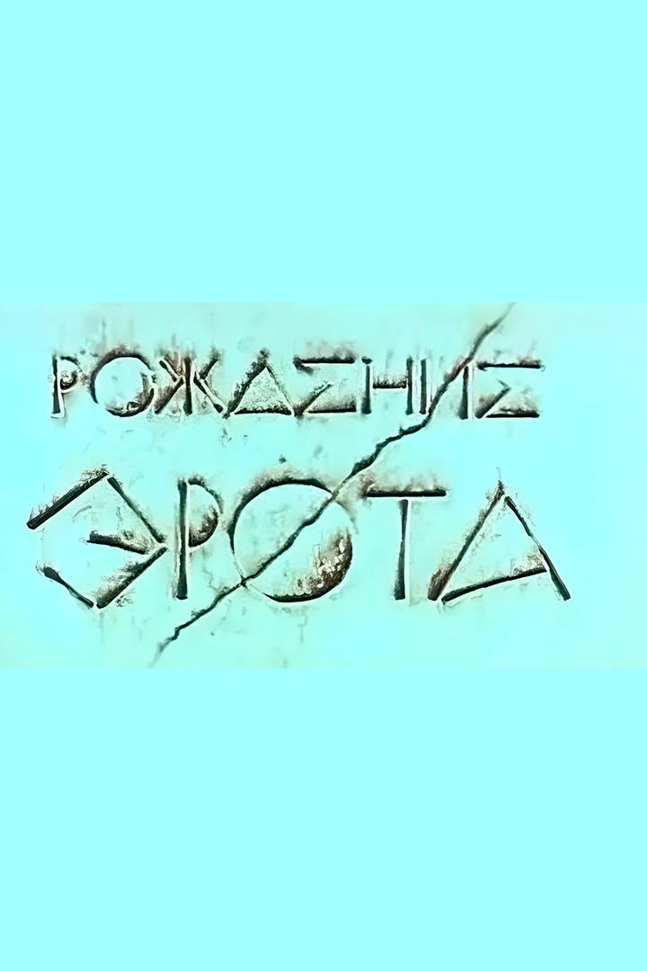 Рождение Эрота