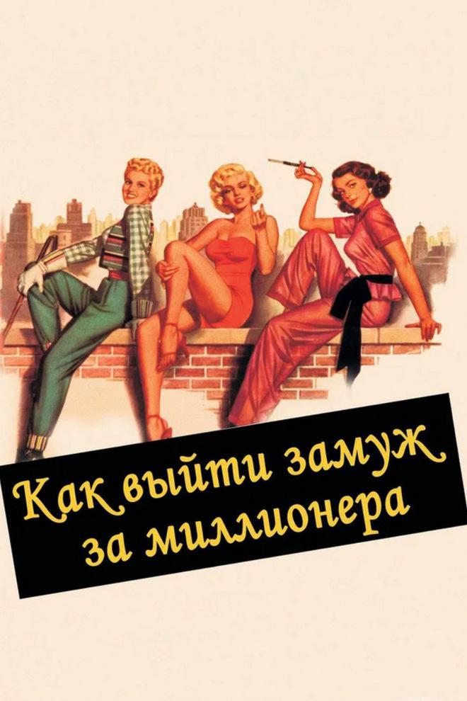 Как выйти замуж за миллионера
