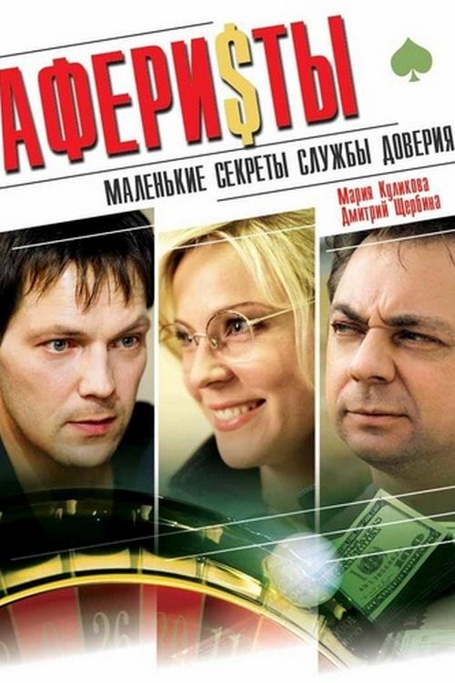 Аферисты