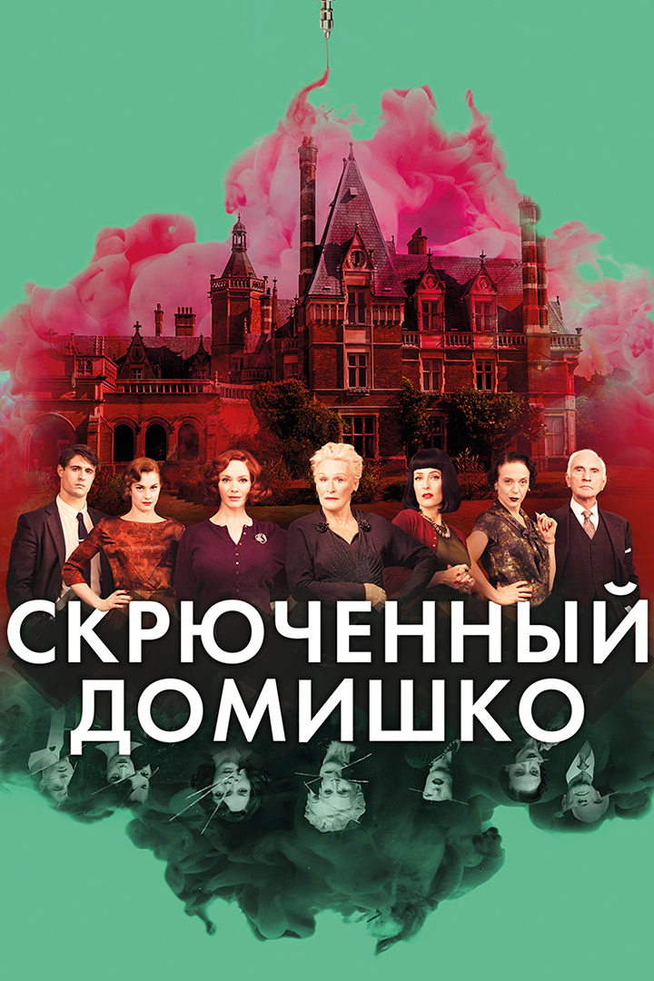 Скрюченный домишко