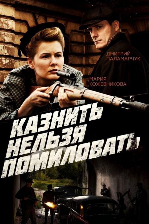Казнить нельзя помиловать