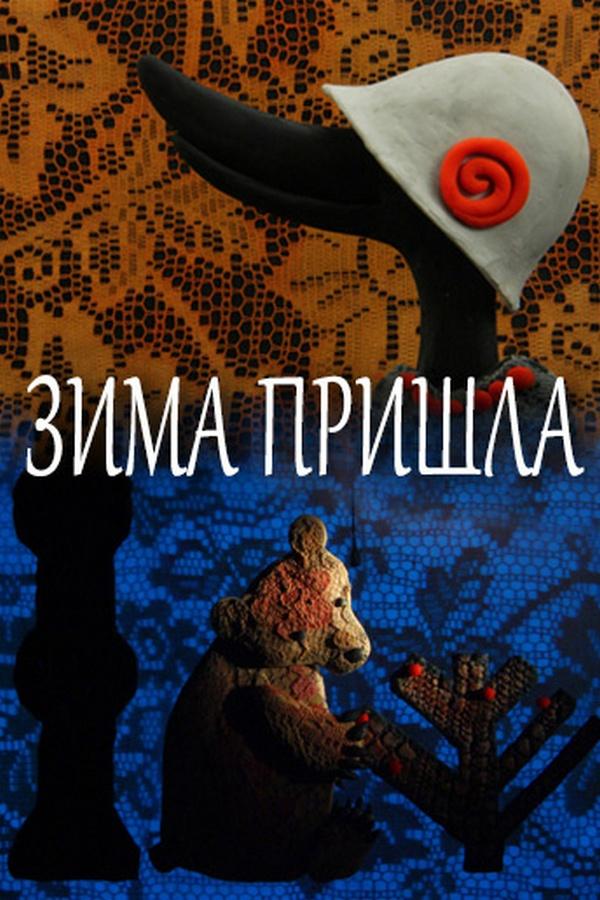 Зима пришла