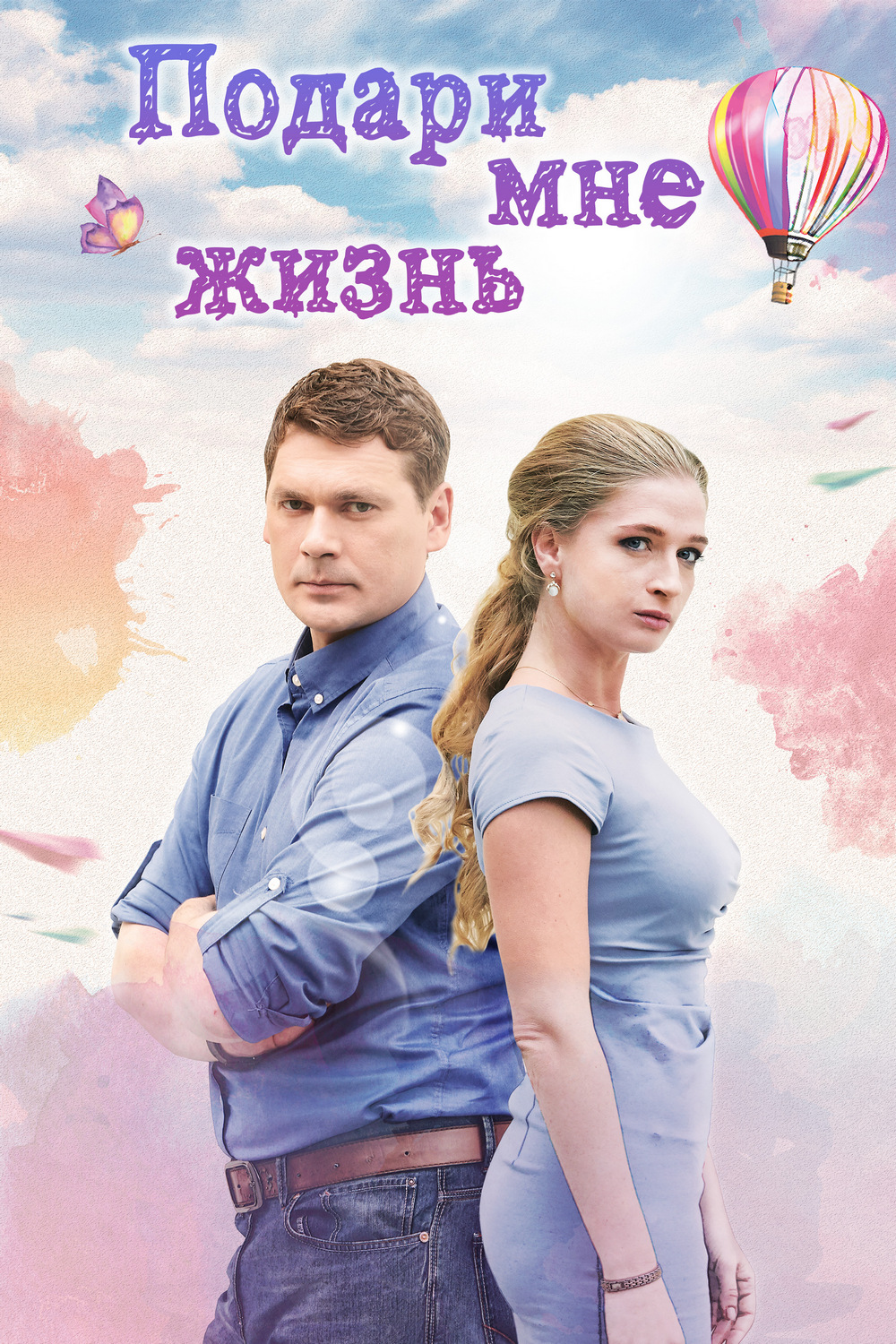 Подари мне жизнь