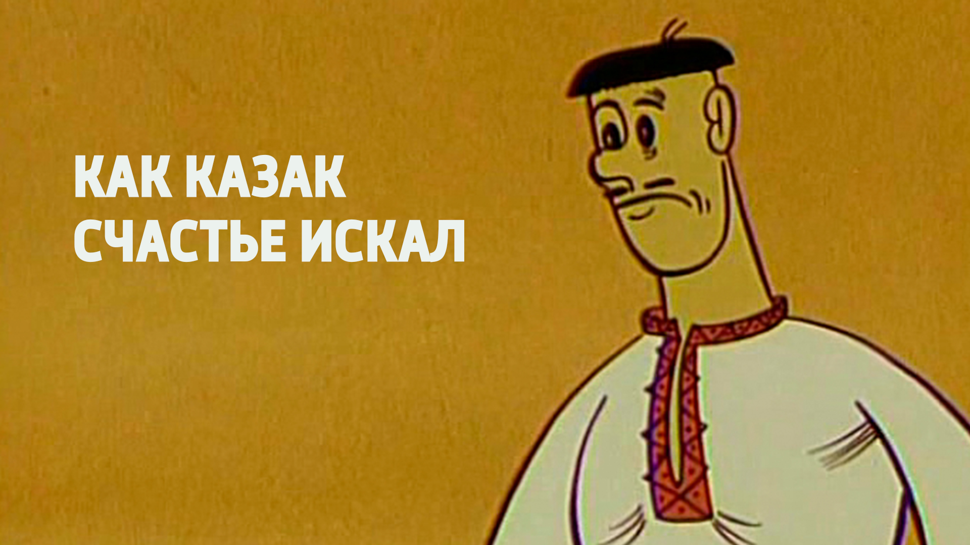Как казак счастье искал
