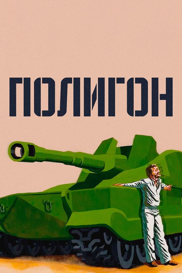 Полигон
