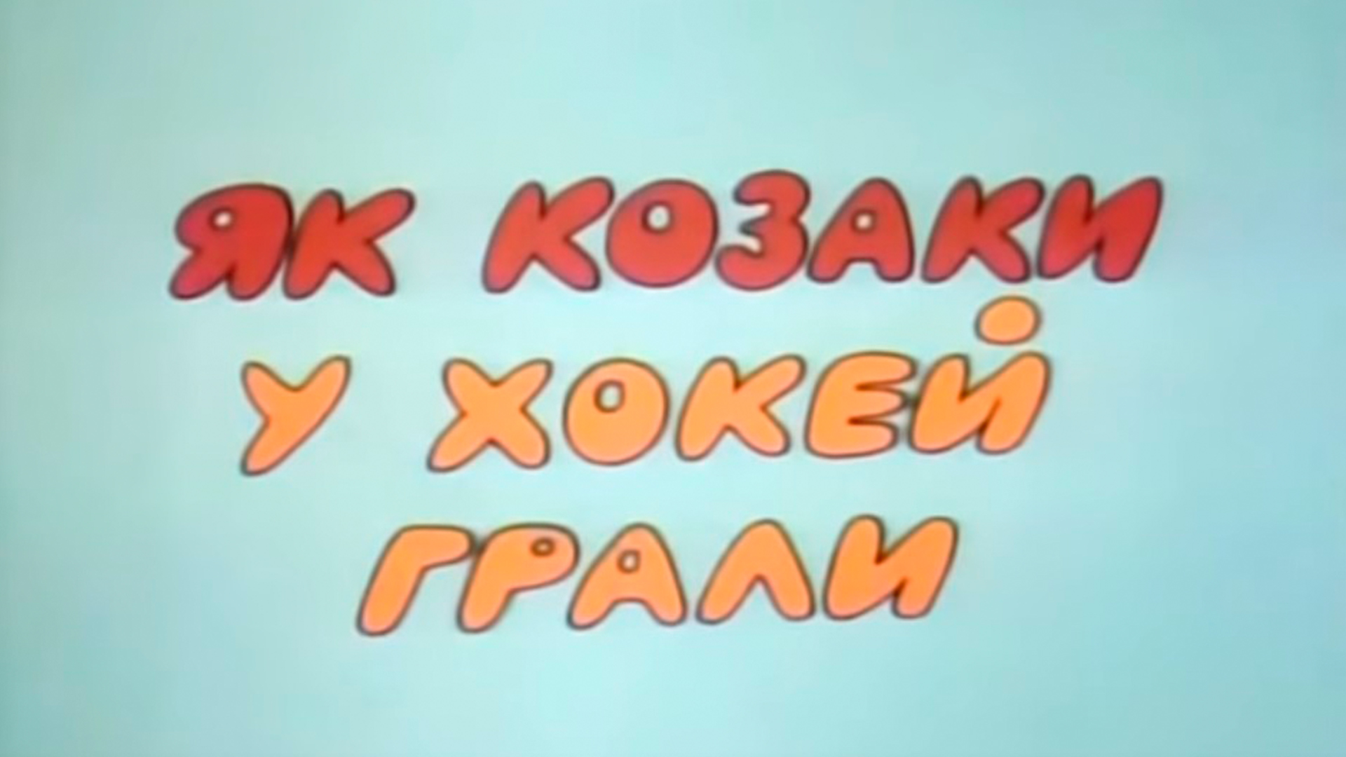 Как казаки в хоккей играли