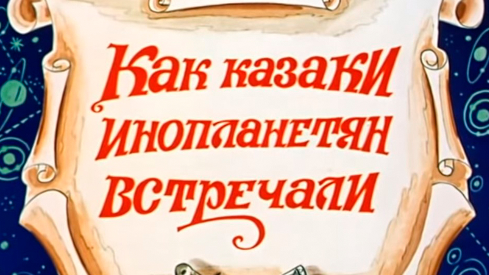 Как казаки инопланетян встречали