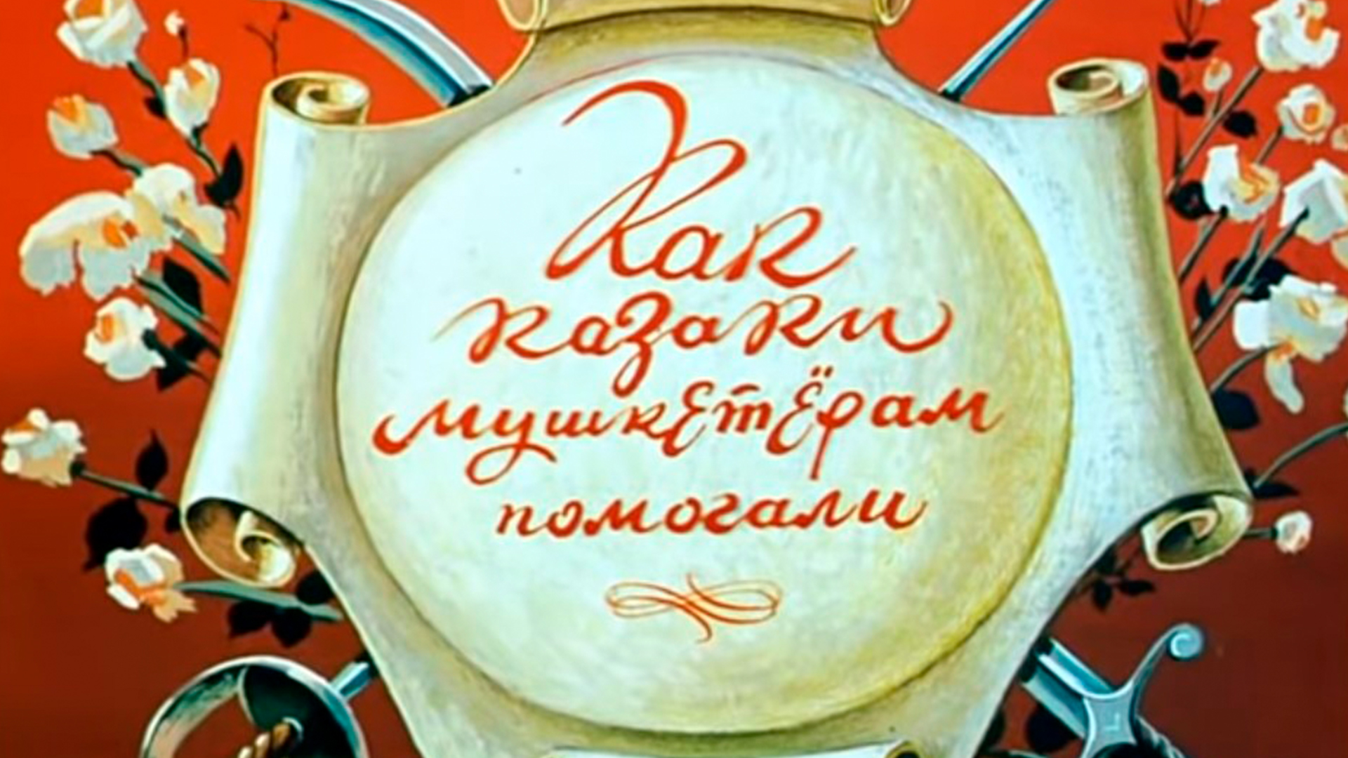 Как казаки мушкетёрам помогали