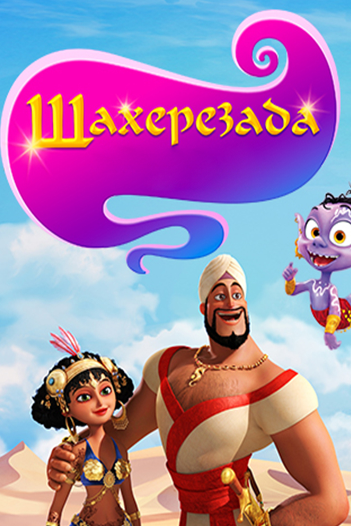 Шахерезада. Нерассказанные истории