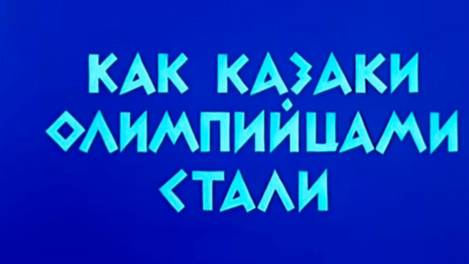 Как казаки олимпийцами стали