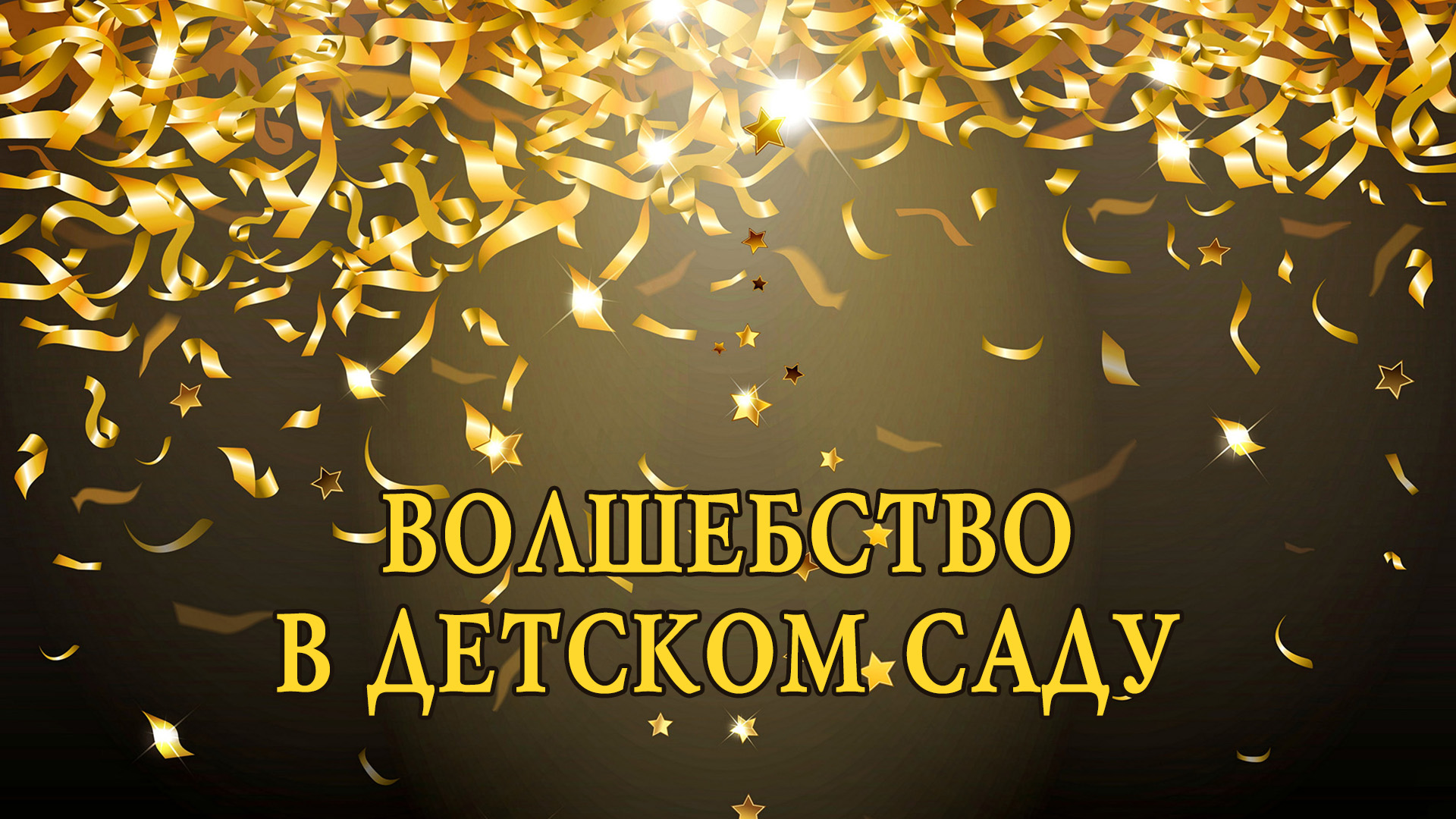 Волшебство в детском саду