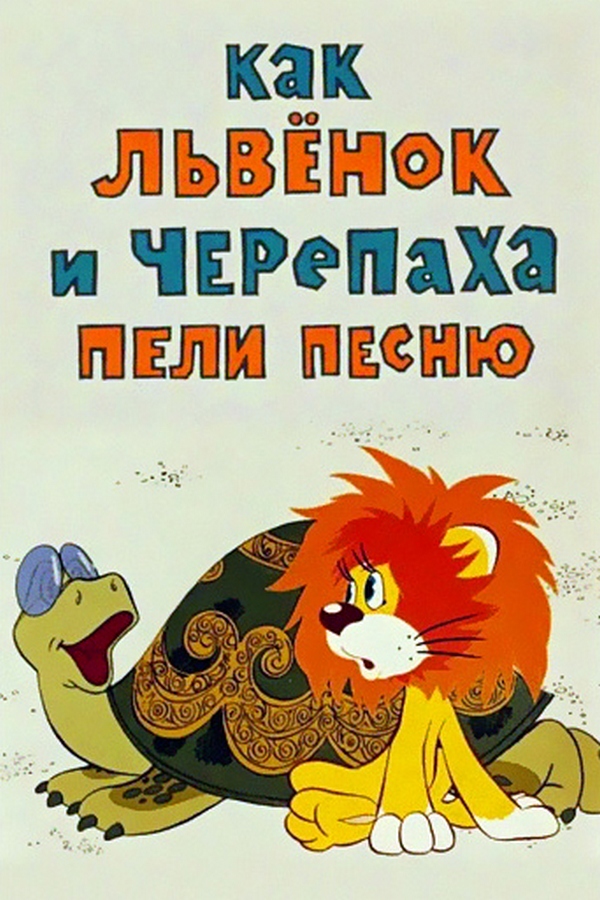 Как львёнок и черепаха пели песню