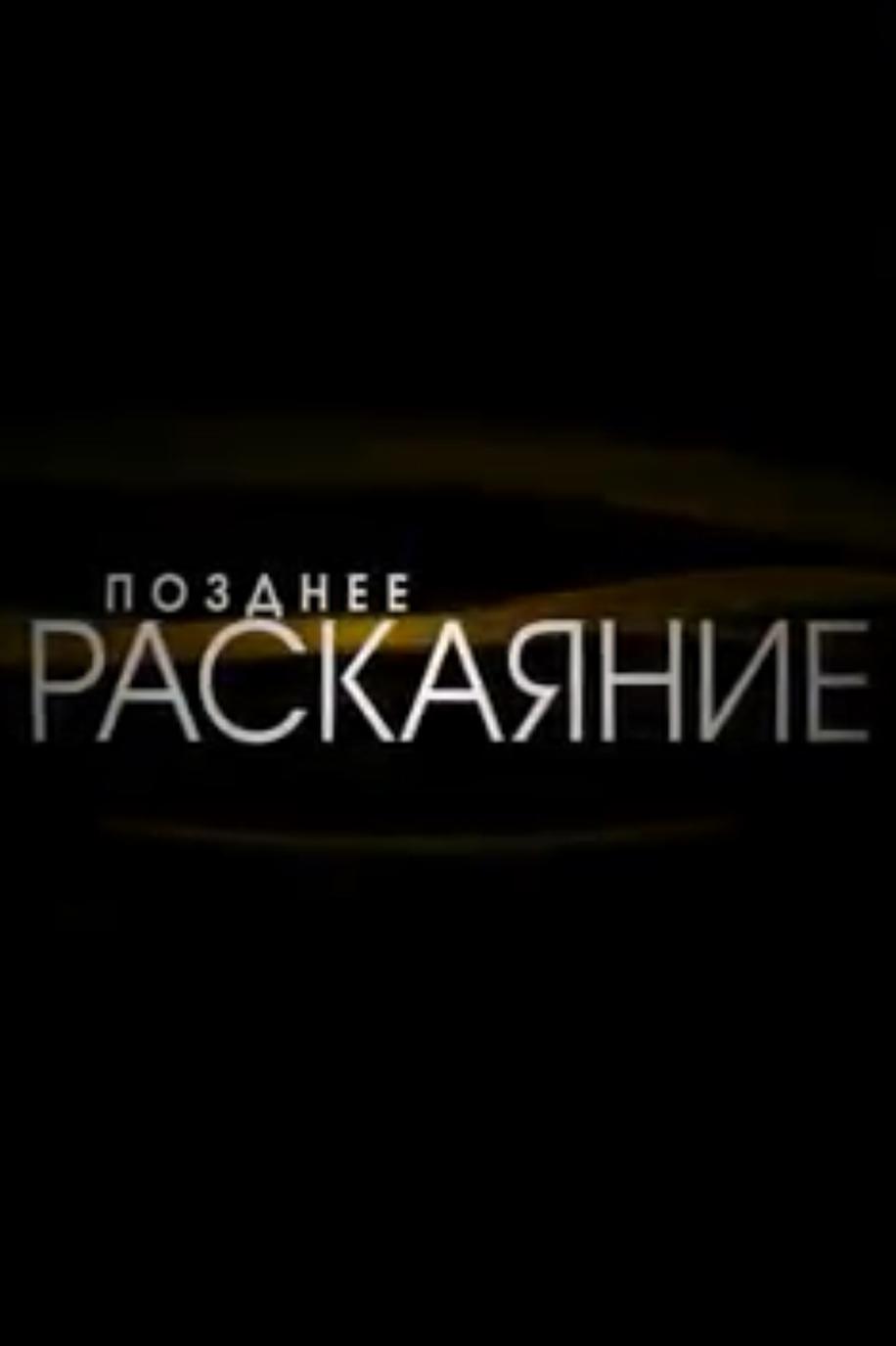 Позднее раскаяние