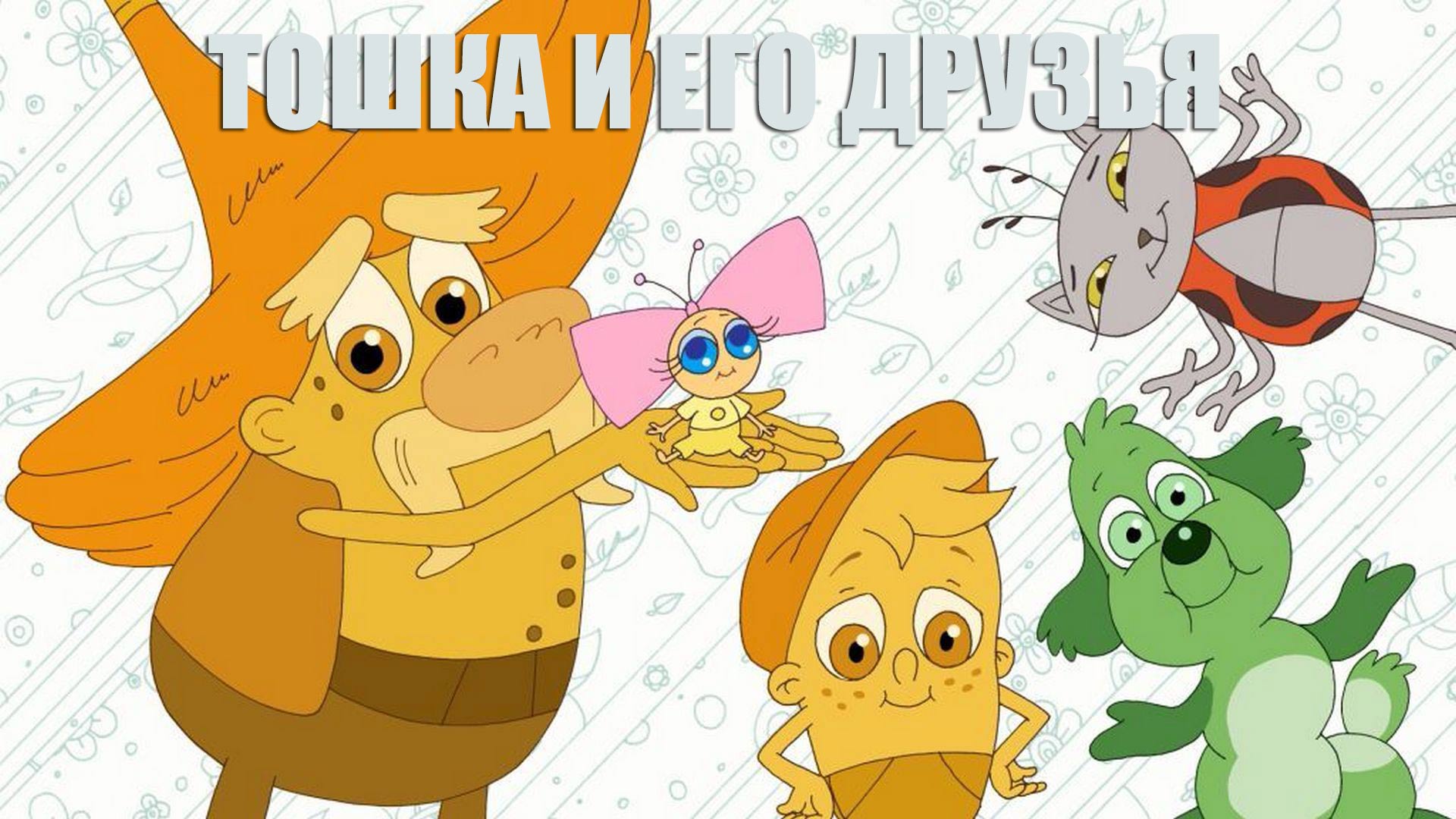 Тошка и его друзья