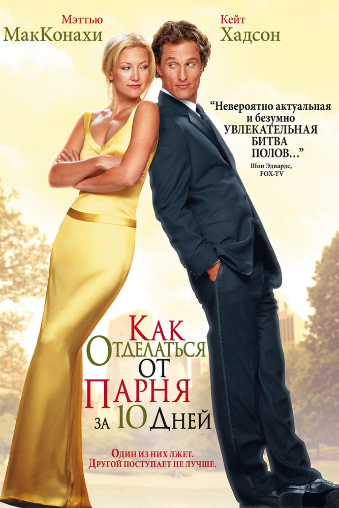 Как отделаться от парня за 10 дней