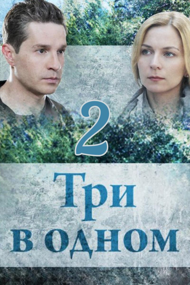 Три в одном 2