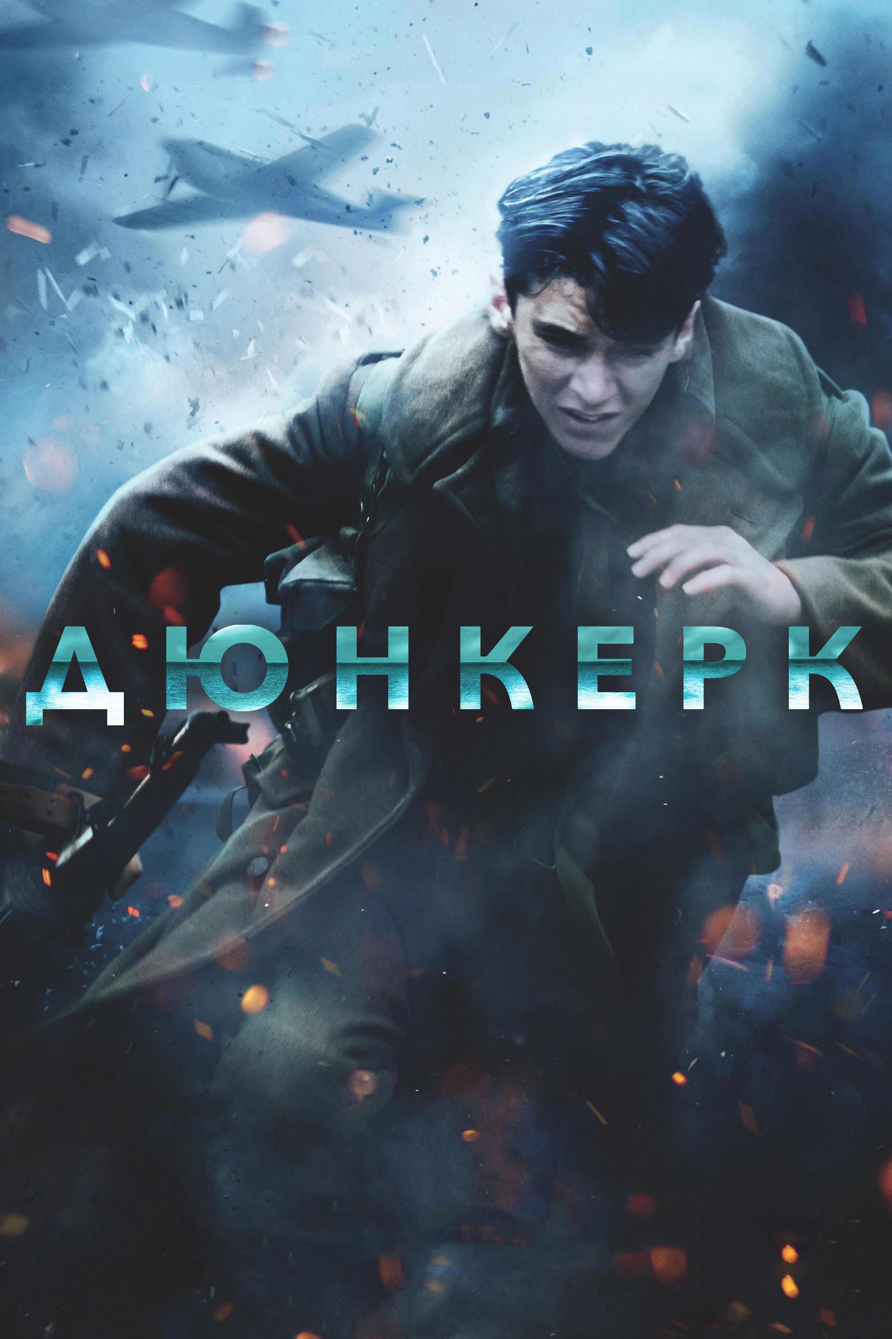 Дюнкерк