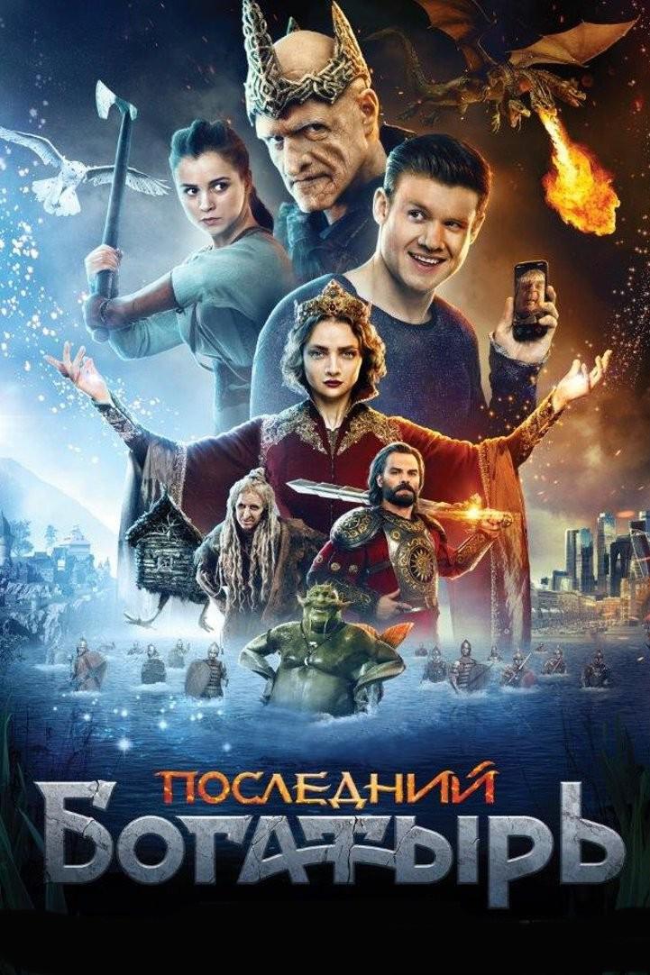 Последний богатырь