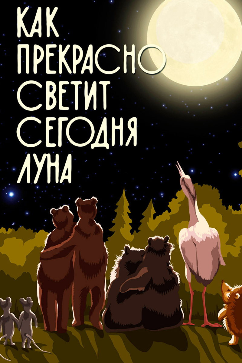Как прекрасно светит сегодня луна