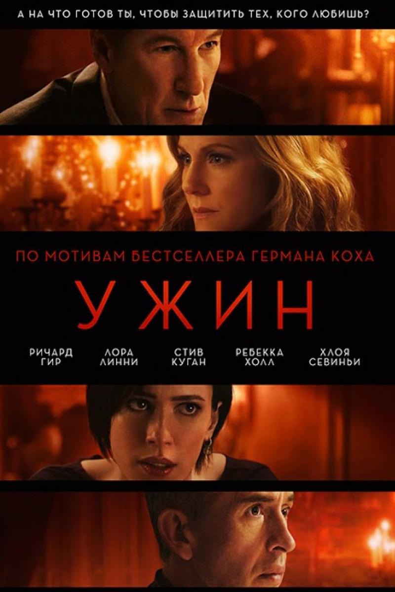 Ужин