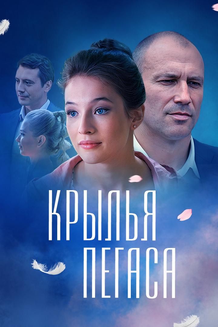 Крылья Пегаса