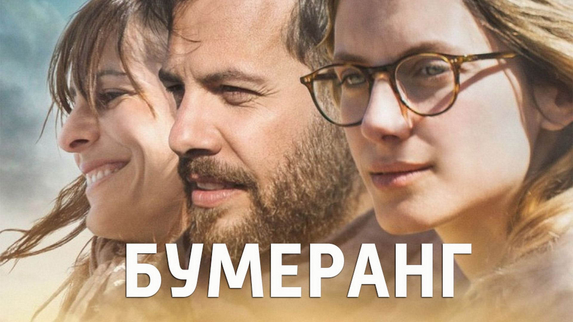 Бумеранг