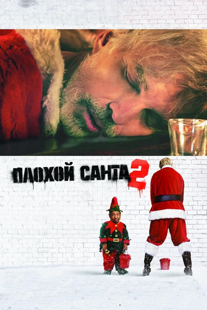 Плохой Санта 2