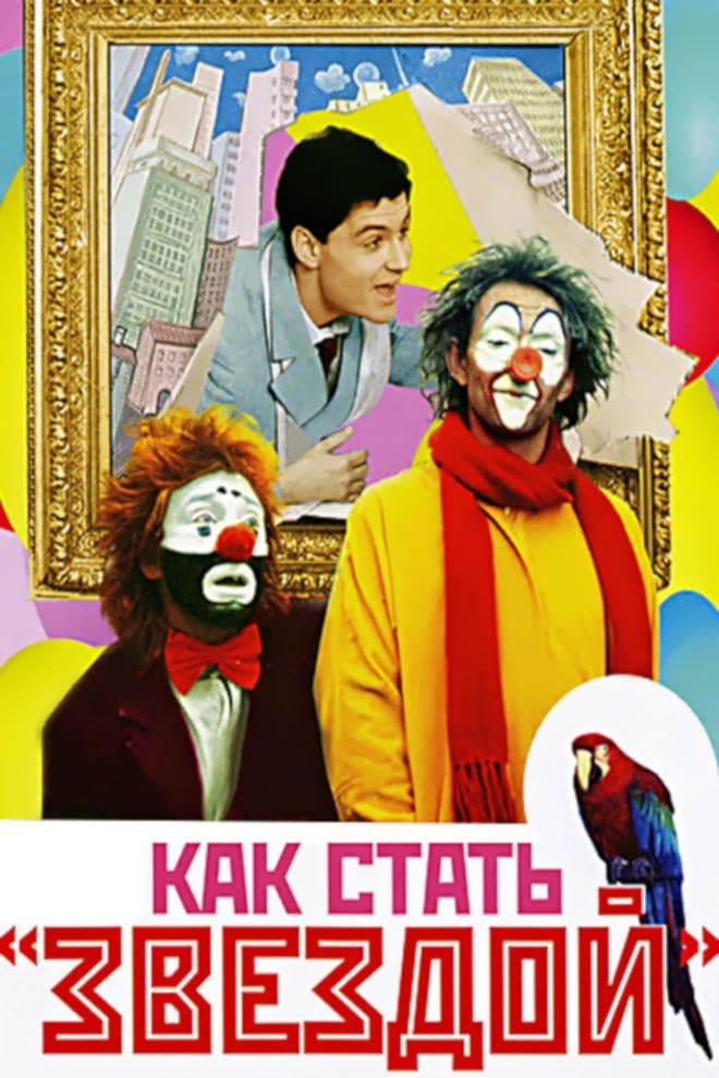 Как стать "звездой"