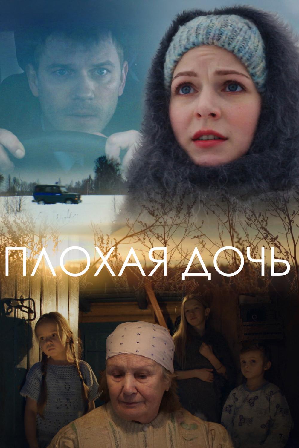 Плохая дочь