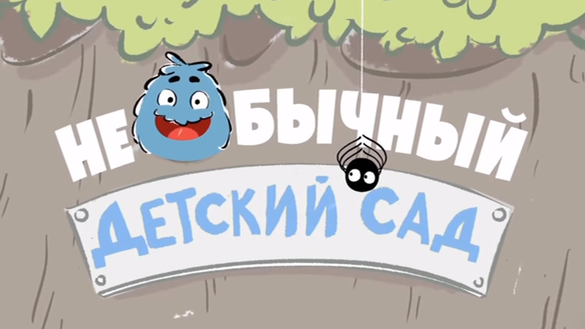 Необычный детский сад