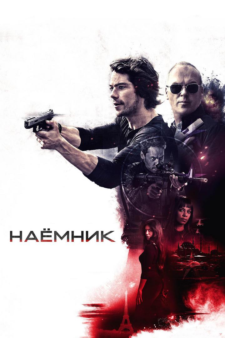 Наёмник