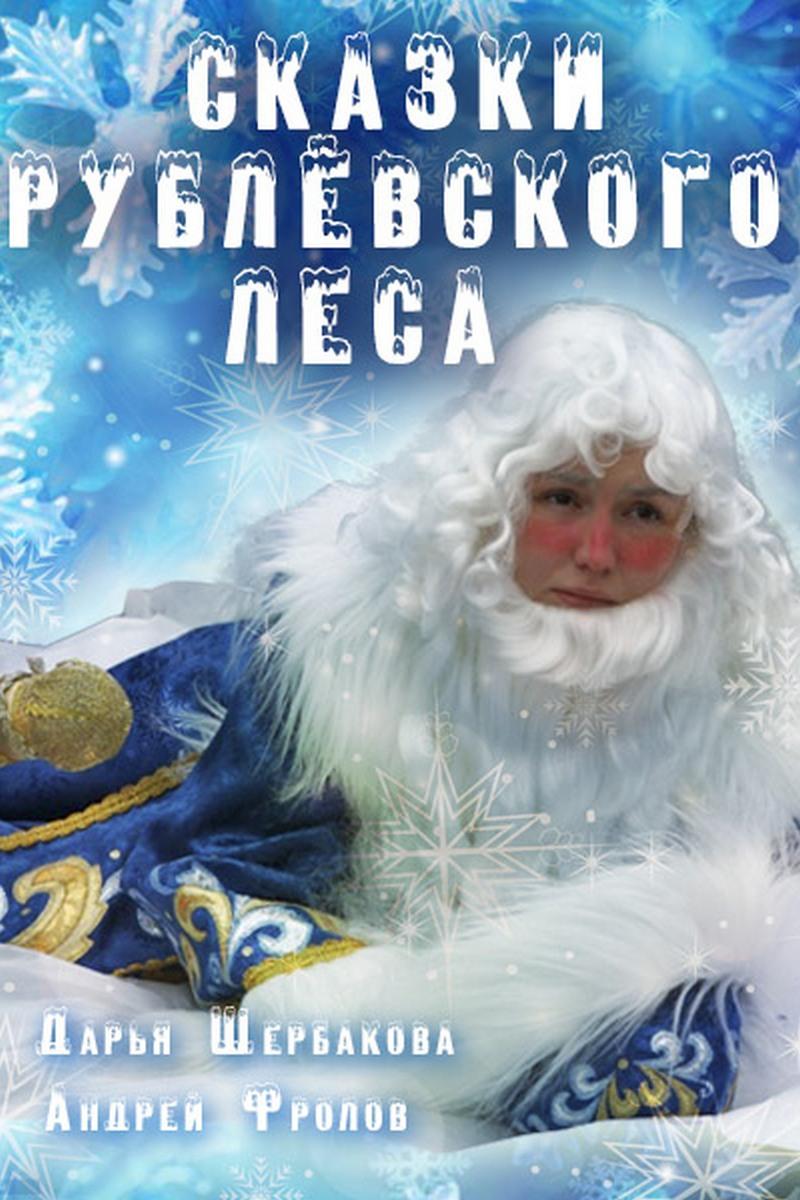 Сказки Рублёвского леса