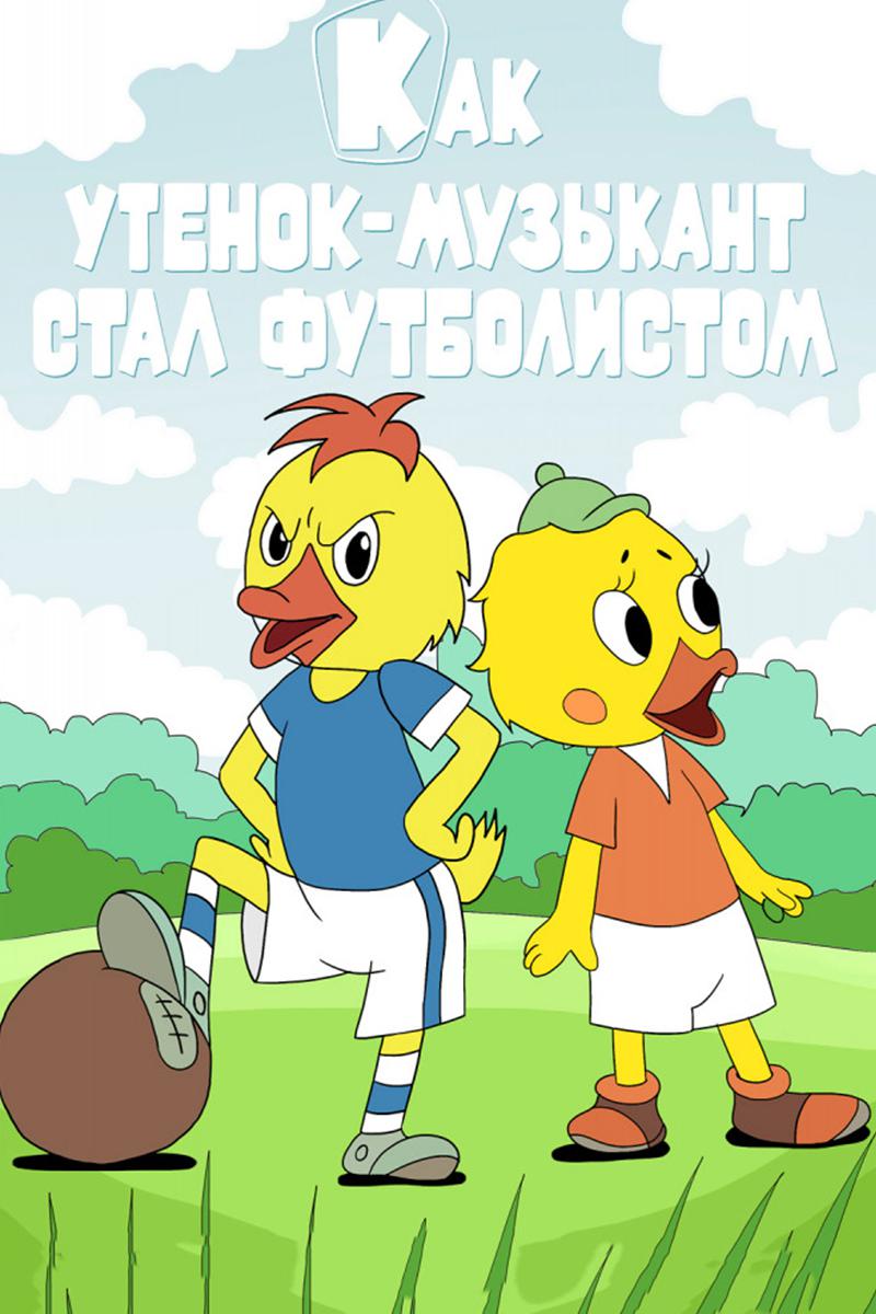 Как утёнок-музыкант стал футболистом