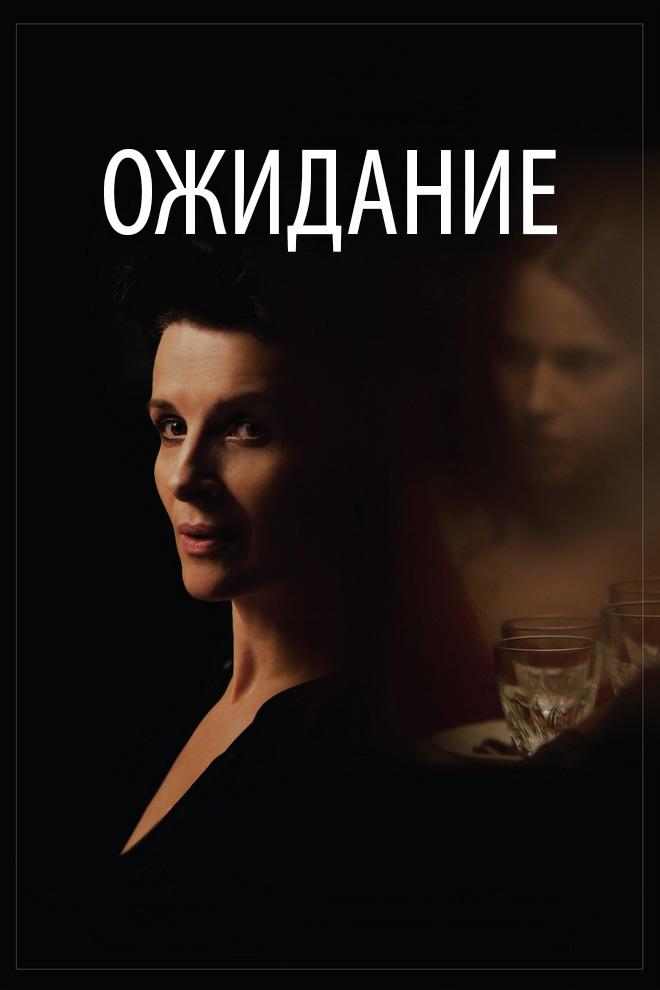 Ожидание
