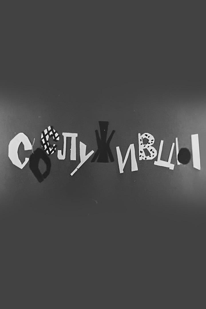 Сослуживцы